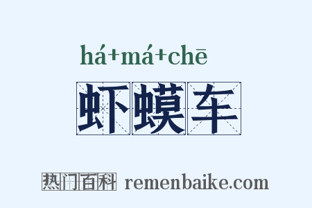 虾蟆车是什么意思的图片